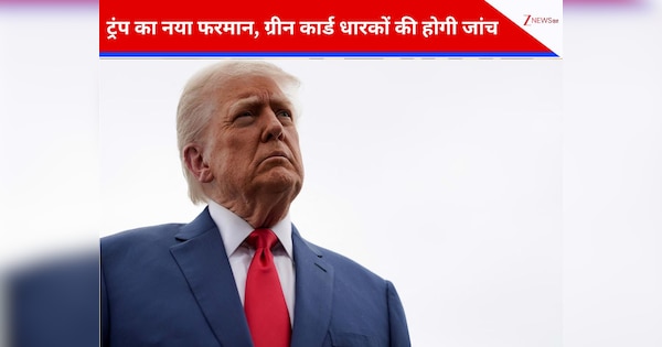 अमेरिका ने कसा इमिग्रेशन पर शिकंजा, ट्रंप के फैसले से ग्रीन कार्ड होल्डर्स पर मंडराया खतरा; क्या भारत पर पड़ेगा असर?