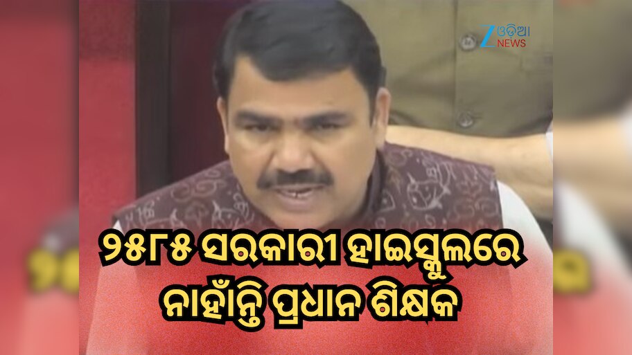 Odisha Assembly: ରାଜ୍ୟରେ ୨୫୮୫ ସରକାରୀ ହାଇସ୍କୁଲରେ ନାହାଁନ୍ତି ପ୍ରଧାନ ଶିକ୍ଷକ