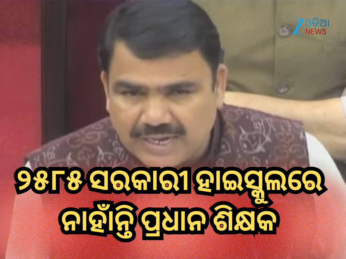 Odisha Assembly: ରାଜ୍ୟରେ ୨୫୮୫ ସରକାରୀ ହାଇସ୍କୁଲରେ ନାହାଁନ୍ତି ପ୍ରଧାନ ଶିକ୍ଷକ Odisha Assembly: ରାଜ୍ୟରେ ୨୫୮୫ ସରକାରୀ ହାଇସ୍କୁଲରେ ନାହାଁନ୍ତି ପ୍ରଧାନ ଶିକ୍ଷକ