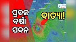Cyclone Ditwah: ବାତ୍ୟା ସତର୍କତା ଜାରି କଲା IMD, ଏହି ସ୍ଥାନକୁ ପ୍ରବଳ ବର୍ଷା...