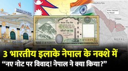 क्या बदल गया नेपाल का नक्शा? 100 रुपए के नए नोट पर बड़ा विवाद; देखें इनसाइड स्टोरी