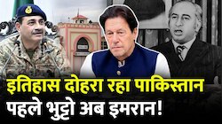 क्या 1979 का इतिहास दोहरा रहा है पाकिस्तान? इमनान खान और भुट्टो की कहानी समझिए