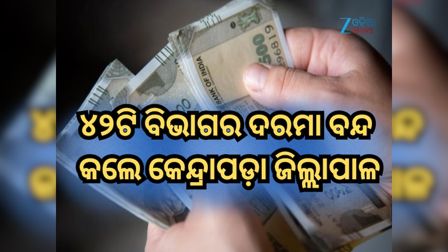 Kendrapara News: ୪୨ଟି ବିଭାଗର ଦରମା ବନ୍ଦ କଲେ କେନ୍ଦ୍ରାପଡ଼ା ଜିଲ୍ଲାପାଳ