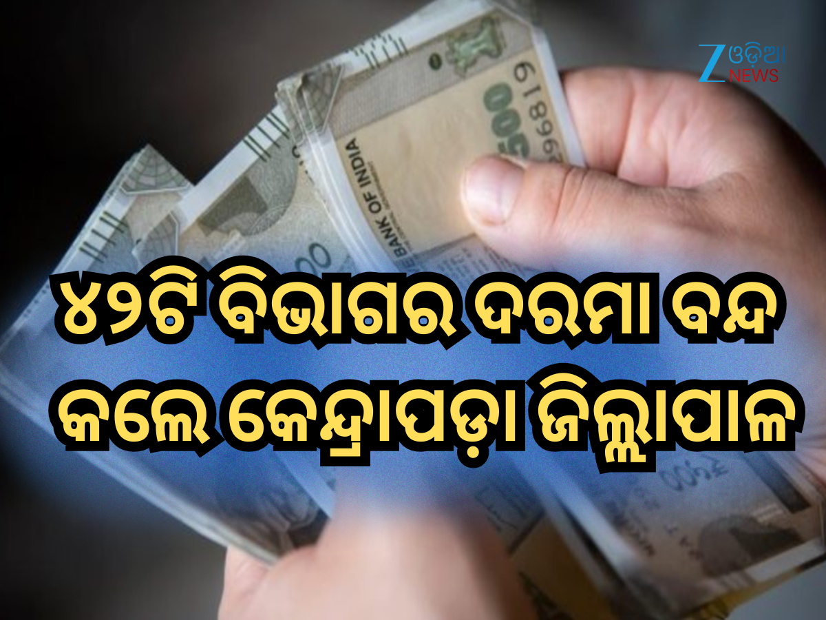 Kendrapara News: ୪୨ଟି ବିଭାଗର ଦରମା ବନ୍ଦ କଲେ କେନ୍ଦ୍ରାପଡ଼ା ଜିଲ୍ଲାପାଳ Kendrapara News: ୪୨ଟି ବିଭାଗର ଦରମା ବନ୍ଦ କଲେ କେନ୍ଦ୍ରାପଡ଼ା ଜିଲ୍ଲାପାଳ