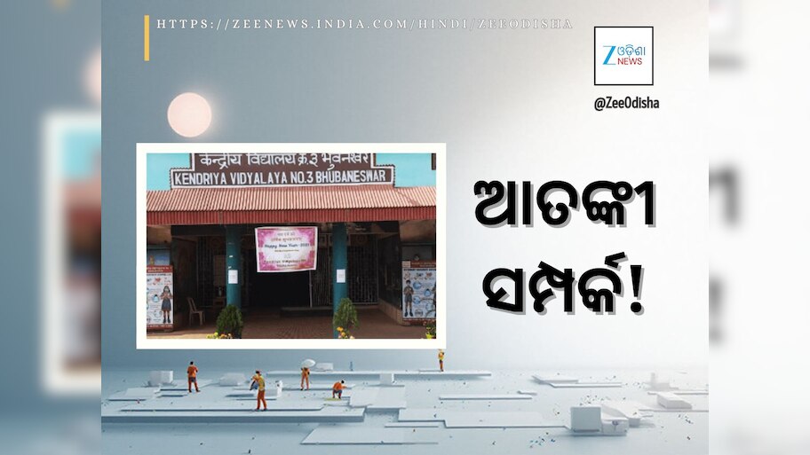 କେନ୍ଦ୍ରୀୟ ବୋମାମାଡ଼ରେ ରହିଛି କି ଆତଙ୍କୀ ଲିଙ୍କ୍!