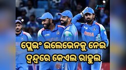 ପ୍ଲେଇଂ ଇଲେଭେନକୁ ନେଇ ଦ୍ୱନ୍ଦ୍ୱରେ କେଏଲ ରାହୁଲ, କାହାକୁ କରିବେ ସାମିଲ ଏବଂ କାହାକୁ ଦେବେ ବାଦ?