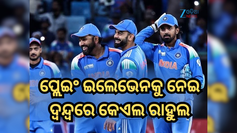 IND vs SA: ପ୍ଲେଇଂ ଇଲେଭେନକୁ ନେଇ ଦ୍ୱନ୍ଦ୍ୱରେ କେଏଲ ରାହୁଲ, କାହାକୁ କରିବେ ସାମିଲ ଏବଂ କାହାକୁ ଦେବେ ବାଦ?