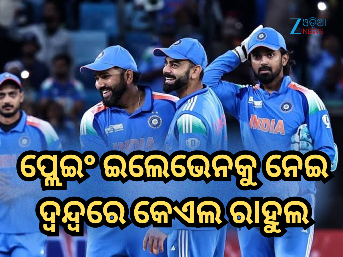 IND vs SA: ପ୍ଲେଇଂ ଇଲେଭେନକୁ ନେଇ ଦ୍ୱନ୍ଦ୍ୱରେ କେଏଲ ରାହୁଲ, କାହାକୁ କରିବେ ସାମିଲ ଏବଂ କାହାକୁ ଦେବେ ବାଦ? IND vs SA: ପ୍ଲେଇଂ ଇଲେଭେନକୁ ନେଇ ଦ୍ୱନ୍ଦ୍ୱରେ କେଏଲ ରାହୁଲ, କାହାକୁ କରିବେ ସାମିଲ ଏବଂ କାହାକୁ ଦେବେ ବାଦ?