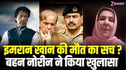 पाकिस्तान के पूर्व PM इमरान खान की बहन Noreen Niazi का खुलासा, 'ये अंधेरे में...'