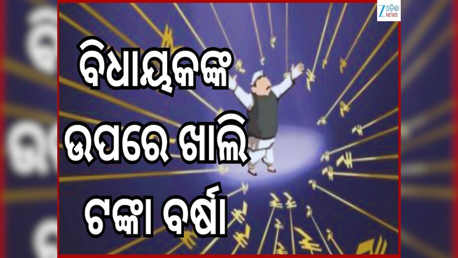 Richest MLA Of India: ଦେଶର ସବୁଠାରୁ ଧନୀ ବିଧାୟକ କିଏ?...ସମ୍ପତ୍ତି ବିଷୟରେ ଜାଣିଲେ ଉଡ଼ିଯିବ ହୋସ