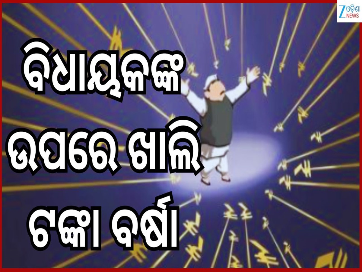 Richest MLA Of India: ଦେଶର ସବୁଠାରୁ ଧନୀ ବିଧାୟକ କିଏ?...ସମ୍ପତ୍ତି ବିଷୟରେ ଜାଣିଲେ ଉଡ଼ିଯିବ ହୋସ Richest MLA Of India: ଦେଶର ସବୁଠାରୁ ଧନୀ ବିଧାୟକ କିଏ?...ସମ୍ପତ୍ତି ବିଷୟରେ ଜାଣିଲେ ଉଡ଼ିଯିବ ହୋସ