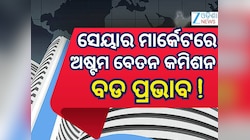 8th pay commission: ଦରମା ବୃଦ୍ଧି ସହ ସେୟାର ବଜାରରେ ବଡ ପ୍ରଭାବ ପକାଇବ ଅଷ୍ଟମ ବେତନ କମିଶନ !