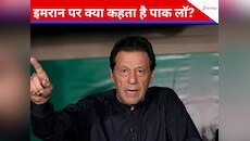 इमरान को कब तक उनके परिवार से मिलने से रोका जा सकता है, क्या कहता पाक का कानून?