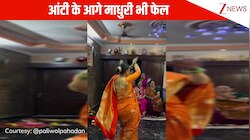 'आजा नचले-नचले' गाने पर पहाड़न आंटी ने किया जबरदस्त डांस, स्टेप्स ऐसे माधुरी दीक्षित भी हो जाएं फेल!