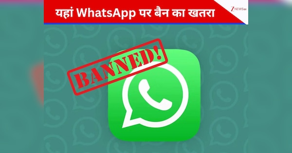 क्या भारत के इस मित्र देश में बैन हो जाएगा WhatsApp? जानिए पॉपुलर मैसेजिंग ऐप पर क्यों बढ़ा खतरा