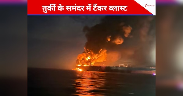 तुर्की के समंदर में टैंकर्स में ब्लास्ट से लगी आग, जानिए 25 क्रू मेंबर्स का क्या हुआ हाल