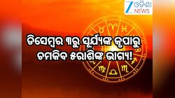 Surya Gochar 2025: ଡିସେମ୍ବରରେ ସୂର୍ଯ୍ୟଙ୍କ ନକ୍ଷତ୍ର ପରିବର୍ତ୍ତନ,ଫିଟିବ ୫ରାଶିଙ୍କ ଭାଗ୍ୟ; କି
