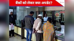 महीने का आख‍िरी शन‍िवार... फ‍िर भी देशभर के बैंकों में हो रहा काम, क्‍या है कारण?