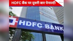 HDFC बैंक पर लगाया 91 लाख का जुर्माना, RBI ने बताया-अब आपके खाते का क्‍या होगा?