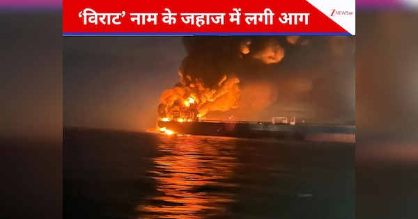 रूस के शैडो फ्लीट का हिस्सा है वो 'विराट' जहाज, जिसमें तुर्की के पास लगी आग