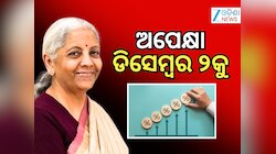 8th Pay Commission: ଅଷ୍ଟମ ବେତନ କମିଶନ DA/DR ସସପେନ୍ସ ଶେଷ, ଡିସେମ୍ବର ୨ରେ...