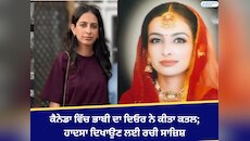 ਕੈਨੇਡਾ ਵਿੱਚ ਭਾਬੀ ਦਾ ਦਿਓਰ ਨੇ ਕੀਤਾ ਕਤਲ; ਹਾਦਸਾ ਦਿਖਾਉਣ ਲਈ ਰਚੀ ਸਾਜ਼ਿਸ਼