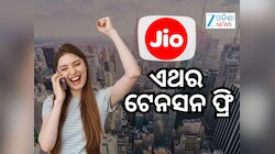 Jio Plan: ଜିଓର ଏହି ୩ଟି ପ୍ଲାନ ଆପଣଙ୍କ ପାଇଁ ଲାଭଦାୟକ