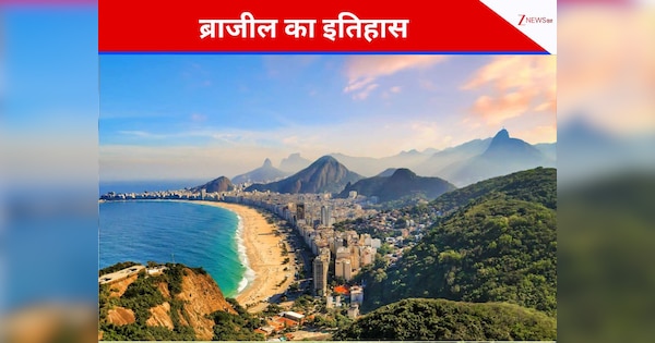 नेपोलियन की दहशत से खाली हुआ पुर्तगाल का सिंहासन, ब्राजील के देश बनने की ऐतिहासिक तारीख