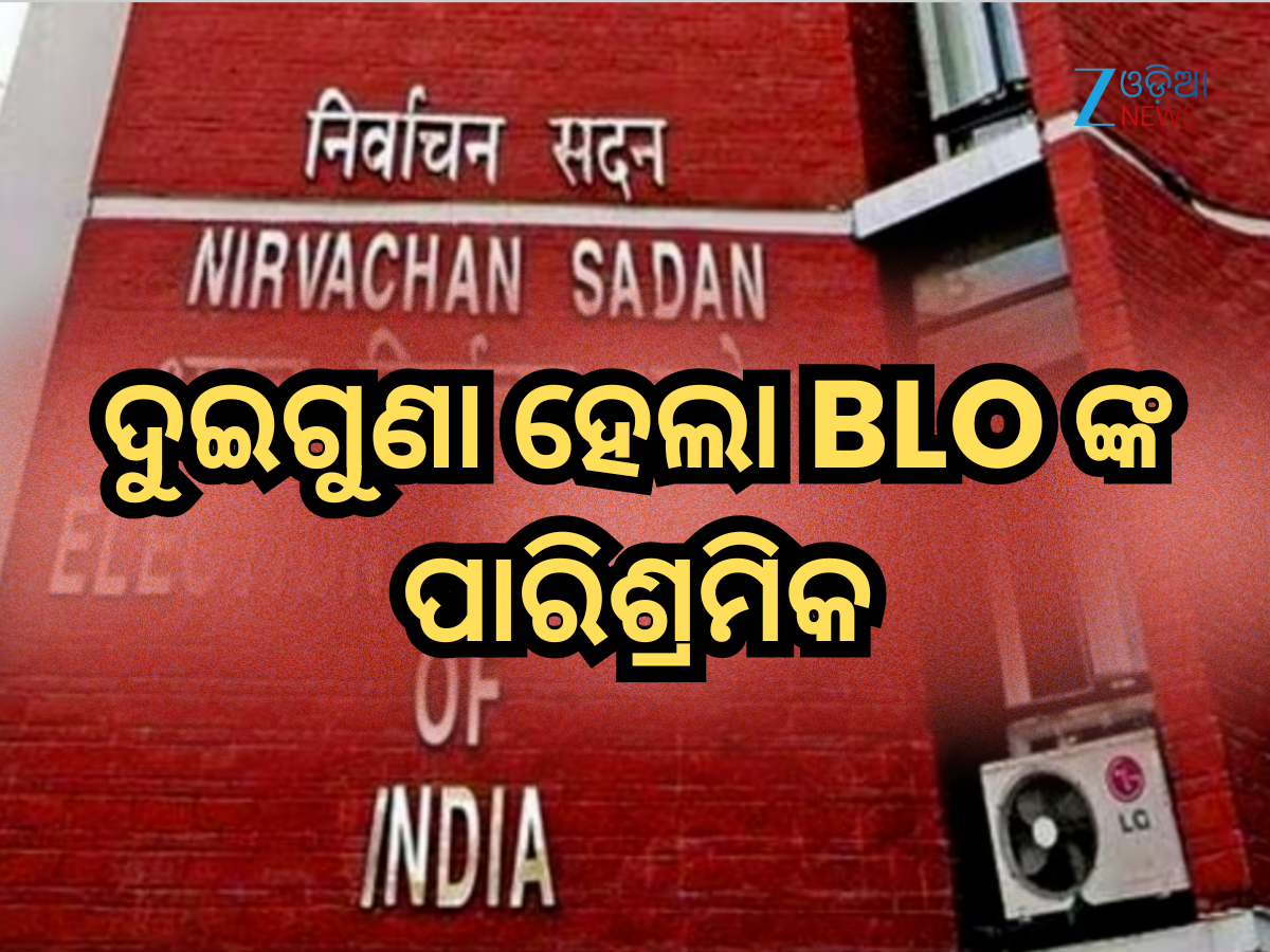 Election Commission: ନିର୍ବାଚନ କମିଶନ ଦେଲେ ଖୁସି ଖବର; ଦୁଇଗୁଣା ହେଲା BLO ଙ୍କ ପାରିଶ୍ରମିକ Election Commission: ନିର୍ବାଚନ କମିଶନ ଦେଲେ ଖୁସି ଖବର; ଦୁଇଗୁଣା ହେଲା BLO ଙ୍କ ପାରିଶ୍ରମିକ