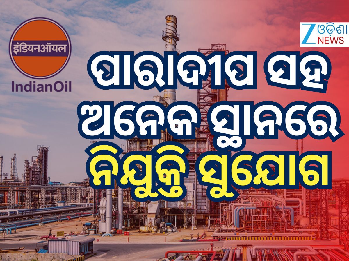 IOCLରେ ବମ୍ପର ନିଯୁକ୍ତି ସୁଯୋଗ, ଏହି ତାରିଖ ମଧ୍ୟରେ କରନ୍ତୁ ଆବେଦନ IOCLରେ ବମ୍ପର ନିଯୁକ୍ତି ସୁଯୋଗ, ଏହି ତାରିଖ ମଧ୍ୟରେ କରନ୍ତୁ ଆବେଦନ