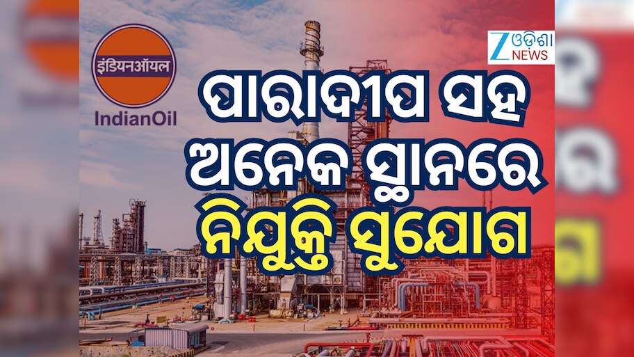 IOCLରେ ବମ୍ପର ନିଯୁକ୍ତି ସୁଯୋଗ, ଏହି ତାରିଖ ମଧ୍ୟରେ କରନ୍ତୁ ଆବେଦନ