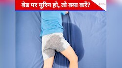 सोते वक्त आपका बच्चा बिस्तर पर करता है पेशाब, उसे डांट नहीं, ऐसे दूर करें परेशानी