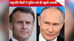 युद्ध या फिर यू-टर्न... फ्रांस-यूक्रेन की मीटिंग से पहले पुतिन को मिली नई 'डेडलाइन’