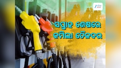 ସପ୍ତାହ ଆରମ୍ଭରୁ ଖସିଲା ତୈଳଦର, ଜାଣନ୍ତୁ କେତେ ରହିଛି ରାଜ୍ୟରେ ଲିଟର ପିଛା ଦର