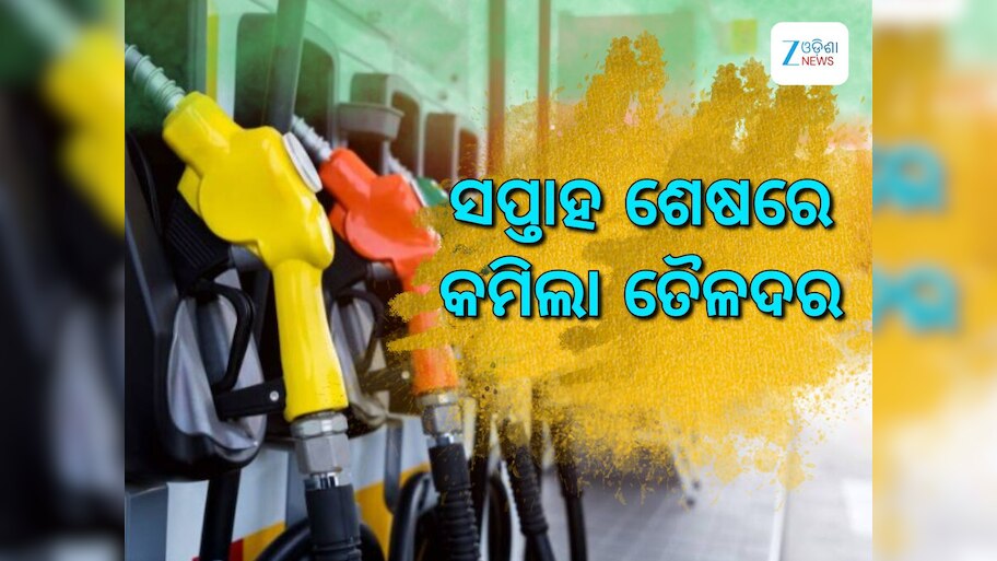 Today Petrol Diesel Price: ସପ୍ତାହ ଆରମ୍ଭରୁ ଖସିଲା ତୈଳଦର, ଜାଣନ୍ତୁ କେତେ ରହିଛି ରାଜ୍ୟରେ ଲିଟର ପିଛା ଦର