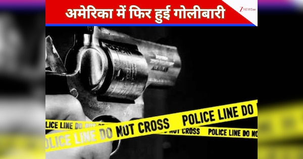 अमेरिका में एक और गोलीकांड; अब कैलिफोर्निया में हुई अंधाधुंध फायरिंग, 4 लोगों की मौत, 10 जख्मी