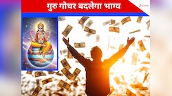 गुरु गोचर से बदलेगी 5 राशि वालों की जिंदगी, कंपकंपाती ठंड में मिलेगी नोटों की गर्मी!