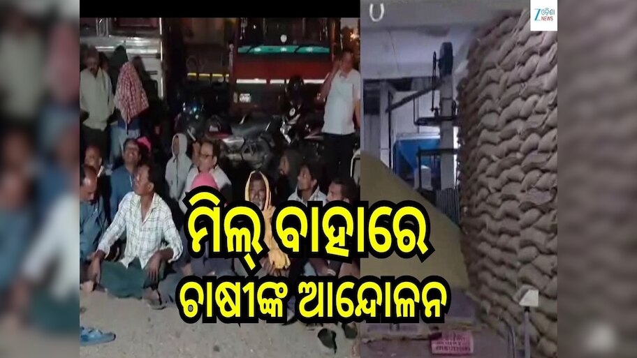 Odisha News: ଖୋଲା ଆକାଶ ତଳେ ମିଲ୍ ସାମ୍ନାରେ ଅଟକି ରହିଲା ଧାନ ଗାଡି଼