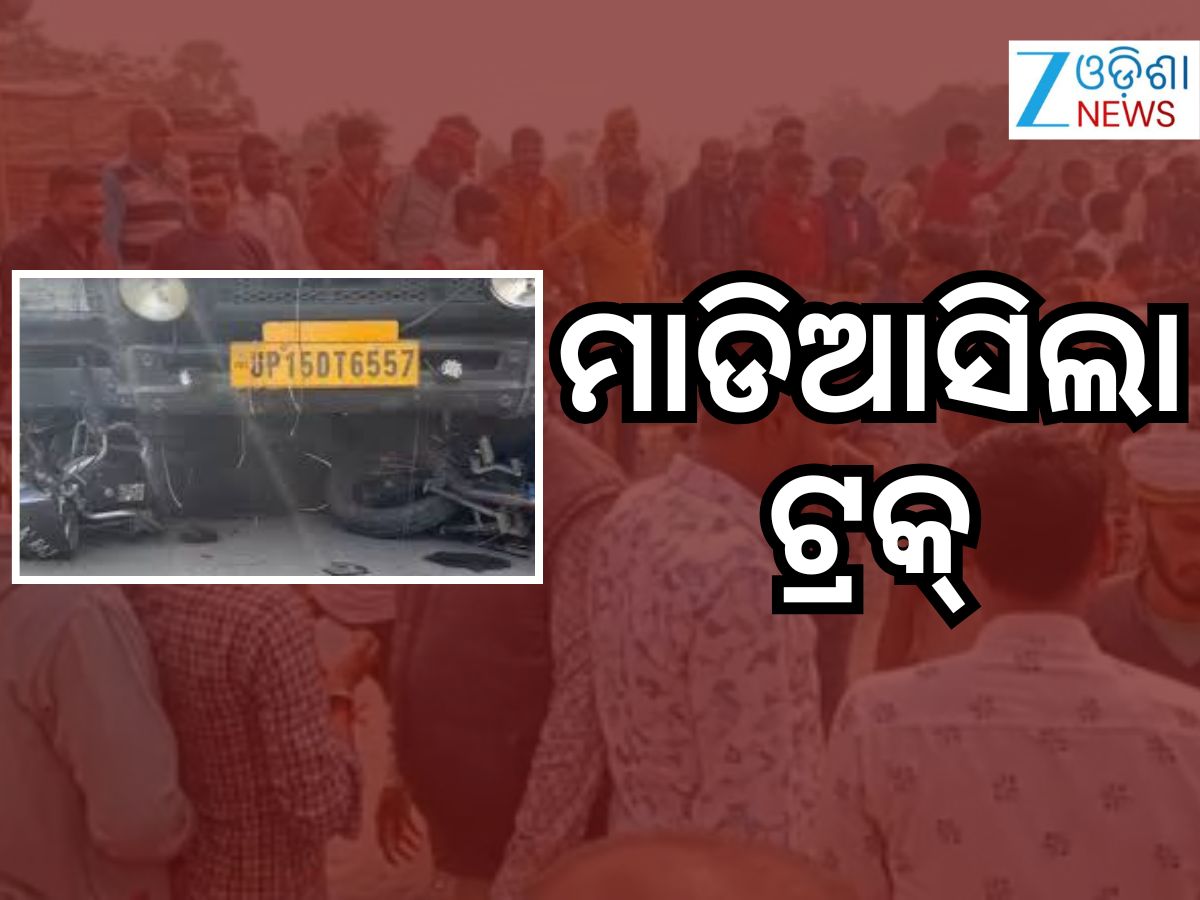 Accident News: ଜାତୀୟ ରାଜପଥରେ ଭୟଙ୍କର ଦୁର୍ଘଟଣା, ୫ଜଣଙ୍କ ମୃତ୍ୟୁ Accident News: ଜାତୀୟ ରାଜପଥରେ ଭୟଙ୍କର ଦୁର୍ଘଟଣା, ୫ଜଣଙ୍କ ମୃତ୍ୟୁ