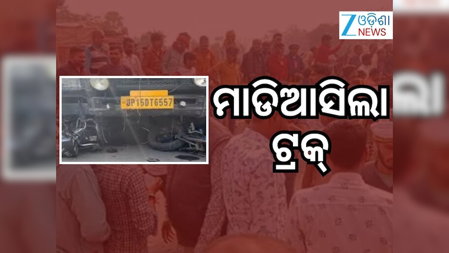 Accident News: ଜାତୀୟ ରାଜପଥରେ ଭୟଙ୍କର ଦୁର୍ଘଟଣା, ୫ଜଣଙ୍କ ମୃତ୍ୟୁ