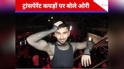 यह ईमानदारी दिखाने का तरीका...; पूछताछ के दौरान ट्रांसपेरेंट कपड़ों पर बोले ओरी