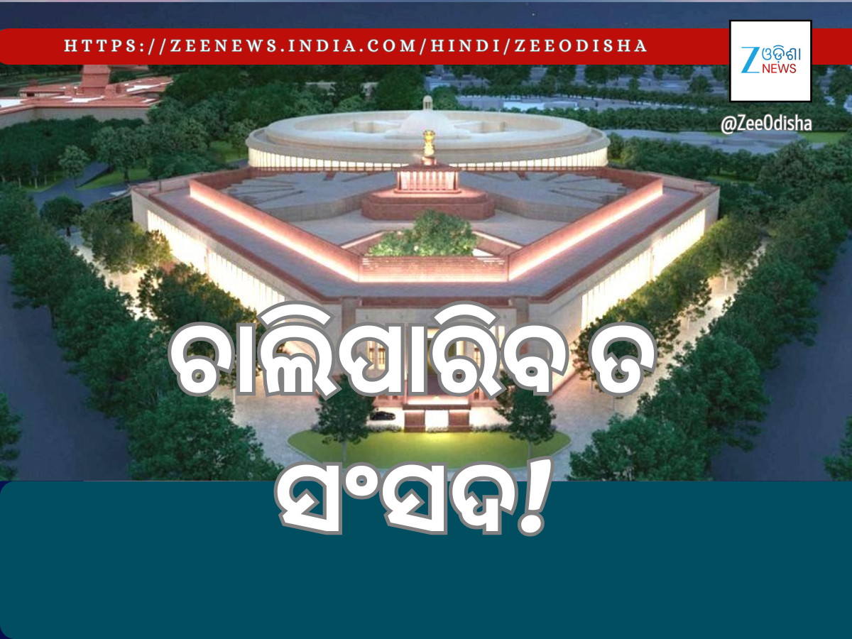ଆଜିଠୁ ଶୀତକାଳୀନ ଅଧିବେଶନ: ଅନେକ ପ୍ରସଙ୍ଗ ରହିଛି କିନ୍ତୁ ଚାଲିପାରିବତ! ଆଜିଠୁ ଶୀତକାଳୀନ ଅଧିବେଶନ: ଅନେକ ପ୍ରସଙ୍ଗ ରହିଛି କିନ୍ତୁ ଚାଲିପାରିବତ!
