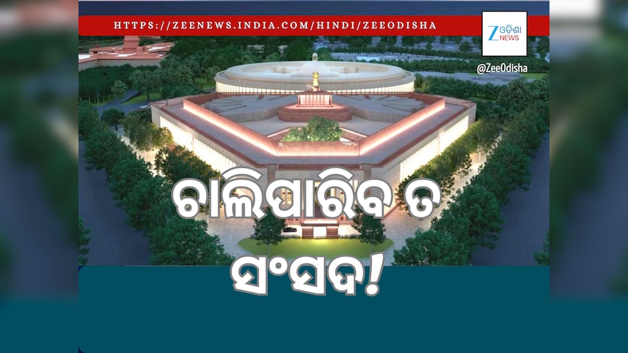 ଆଜିଠୁ ଶୀତକାଳୀନ ଅଧିବେଶନ: ଅନେକ ପ୍ରସଙ୍ଗ ରହିଛି କିନ୍ତୁ ଚାଲିପାରିବତ!