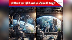 अंतरिक्ष में चल रही है धरती के भविष्य की फैक्ट्री! ISS रिसर्च से इंसानों को मिली मदद