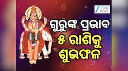 Jupiter Transit 2025: ମିଥୁନ ରାଶିରେ ଗୁରୁ ଚଳନ, ୬ ମାସ ପର୍ଯ୍ୟନ୍ତ ୫ ରାଶିକୁ ମିଳିବ ଧନ