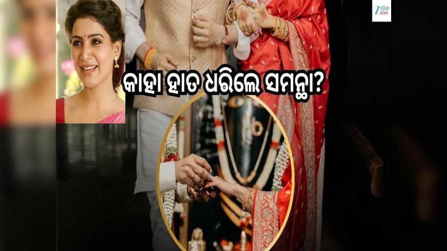 Samantha Wedding: ବିବାହ କଲେ ଅଭିନେତ୍ରୀ ସାମନ୍ଥା ରୁଥ୍ ପ୍ରଭୁ, ଜାଣନ୍ତୁ କିଏ ତାଙ୍କ ଜୀବନସାଥୀ..