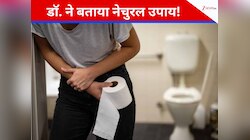 घंटों टॉयलेट में बैठना बंद, मिनटों में साफ होगा पेट! फॉलो करें ये 4 नेचुरल टिप्स