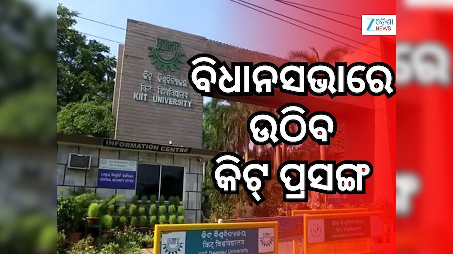 କିଟ୍ ଛାତ୍ର ମୃତ୍ୟୁ ଘଟଣା, ମୃତଦେହ ବ୍ୟବଚ୍ଛେଦ ପୂର୍ବରୁ ପୋଲିସ ଦେଲା ବଡ ସୂଚନା