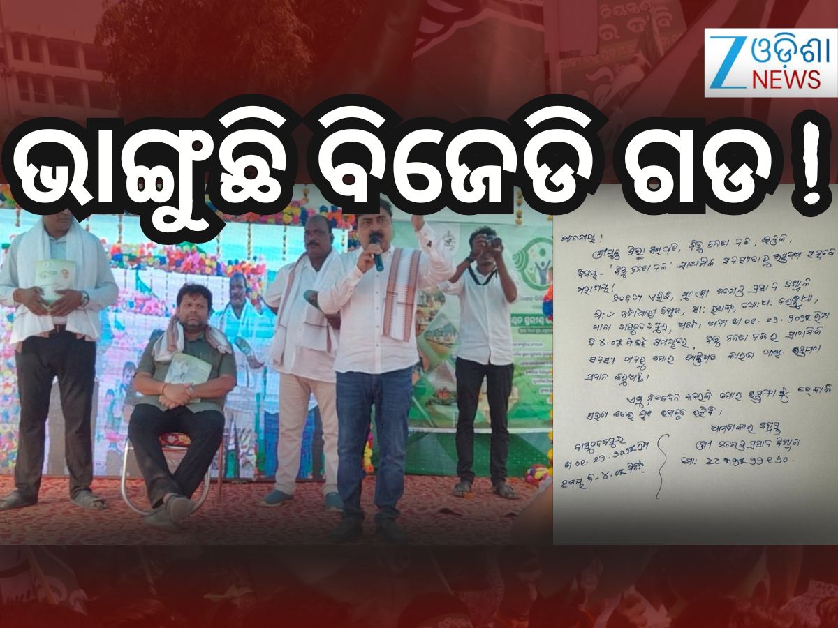 ବିଜେଡିକୁ ପୁଣି ଝଟକା ! ଇସ୍ତଫା ଦେଲେ ବାସୁଦେବପୁର ବ୍ଲକ ଅଧ୍ୟକ୍ଷ ବିଜେଡିକୁ ପୁଣି ଝଟକା ! ଇସ୍ତଫା ଦେଲେ ବାସୁଦେବପୁର ବ୍ଲକ ଅଧ୍ୟକ୍ଷ