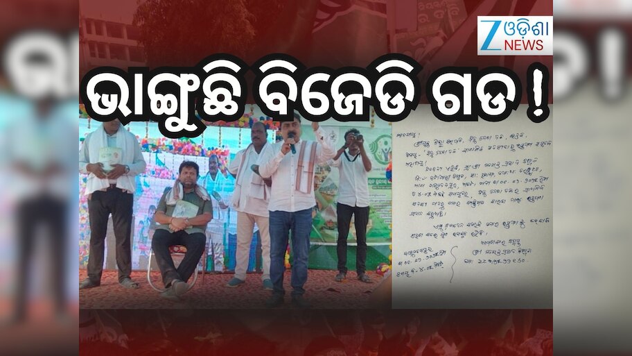 ବିଜେଡିକୁ ପୁଣି ଝଟକା ! ଇସ୍ତଫା ଦେଲେ ବାସୁଦେବପୁର ବ୍ଲକ ଅଧ୍ୟକ୍ଷ